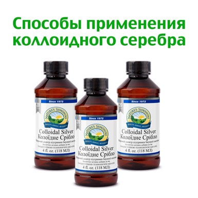 Колоїдне срібло: застосування