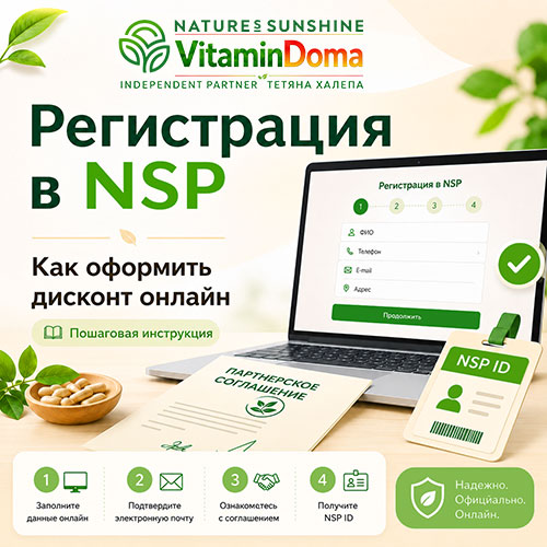 Оформление дисконта NSP на сайте VitaminDoma