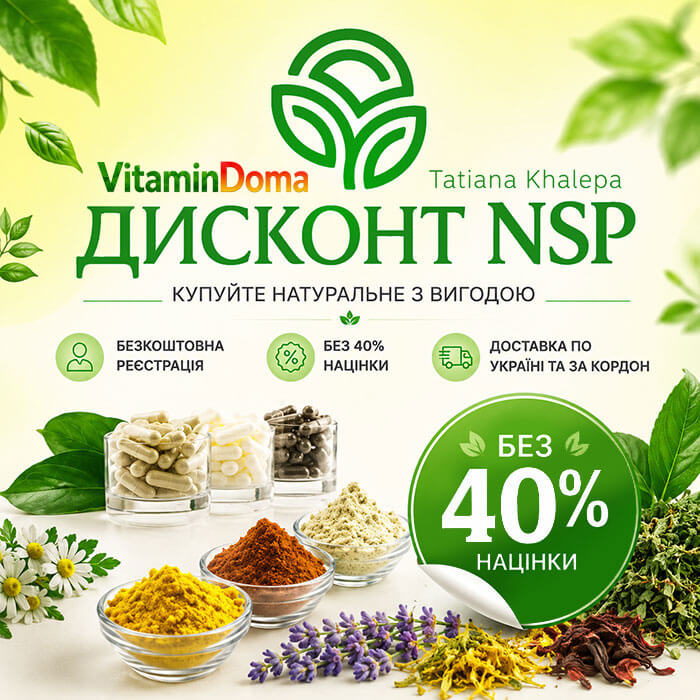 Дисконт NSP для покупки продукции по партнёрским ценам
