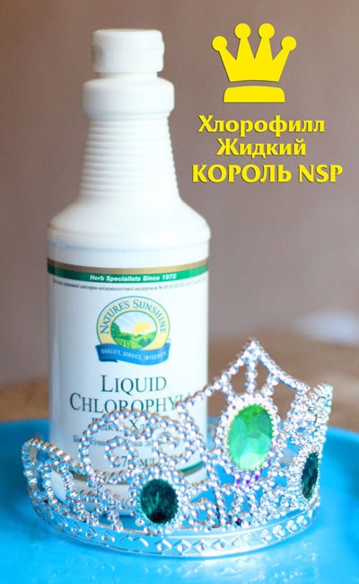 Хлорофилл Жидкий король NSP картинка