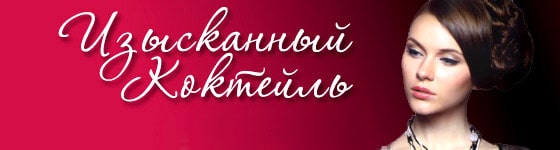 Макияж Изысканный Коктейль с косметикой Бремани картинка