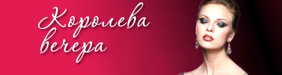 Макияж Королева вечера с косметикой Бремани картинка