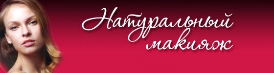 Натуральный макияж с косметикой Бремани картинка