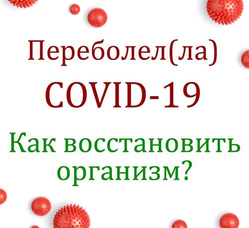 Как восстановить оргнизм после Ковид 19 картинка