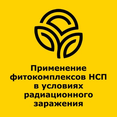 Застосування фітокомплексів НСП в умовах радіаційного зараження мініатюра картинка